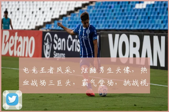 电竞王者风采，炫酷男生头像，热血战场三巨头，霸气登场，挑战视觉极限