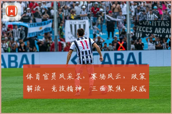 体育官员风采录，赛场风云，政策解读，竞技精神，三面聚焦，权威解读。