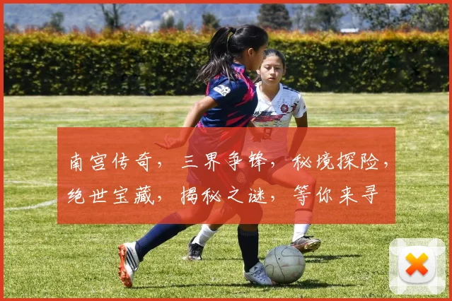 南宫传奇，三界争锋，秘境探险，绝世宝藏，揭秘之谜，等你来寻