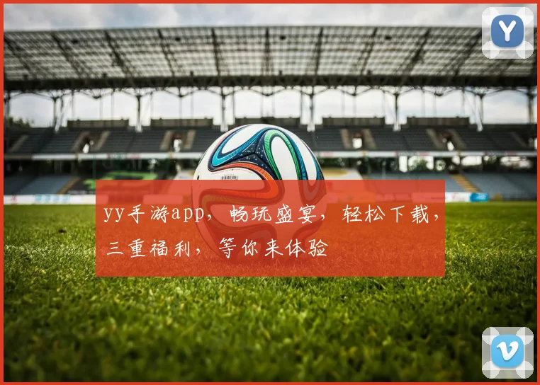 yy手游app，畅玩盛宴，轻松下载，三重福利，等你来体验
