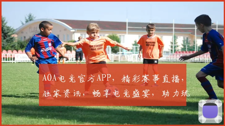 AOA电竞官方APP，精彩赛事直播，独家资讯，畅享电竞盛宴，助力玩家成长