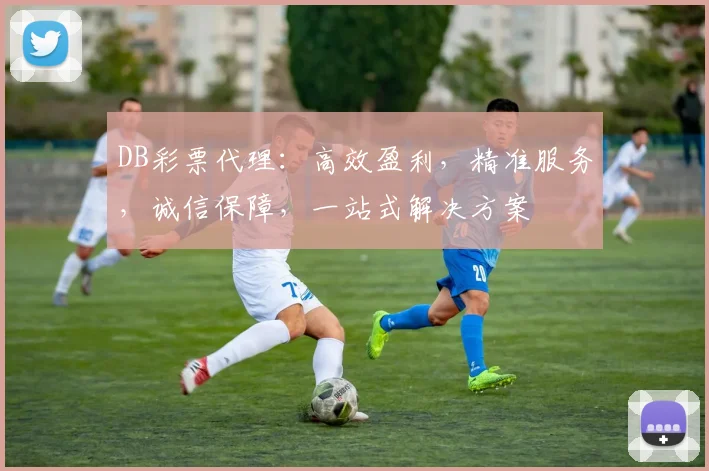 DB彩票代理：高效盈利，精准服务，诚信保障，一站式解决方案