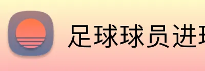 足球球员进球数投注 Logo